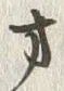 글자 方