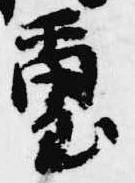 璽 위치 확인됨