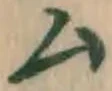 𡨸ム