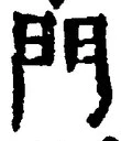 字門