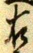 글자 右