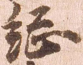 已定位総