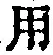 글자 用