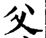 “父”字