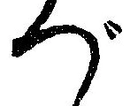 位置定マレルづ
