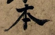글자 本