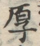 글자 厚