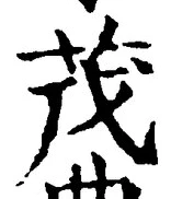 글자 茂