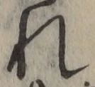 글자 れ
