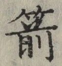 字箭