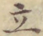 글자 立