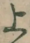 글자 上
