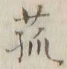 글자 菰