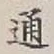 字通