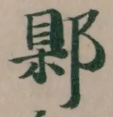 𨜑の位置