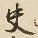 史の位置