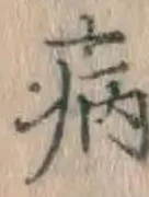 字病