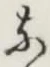Character な