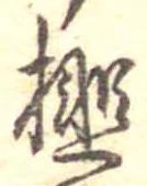 榧 위치 확인됨