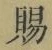 글자 賜