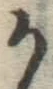 글자 か