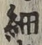 글자 細