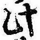 Đã định vị 此