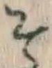 字そ