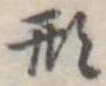形 위치 확인됨