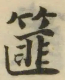 篚の位置