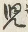 글자 児