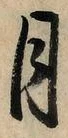 글자 月