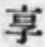文字享