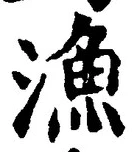 글자 漁