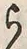 文字ら