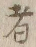 글자 者