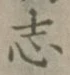 글자 志