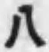 文字八