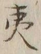 글자 夷