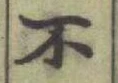字不