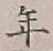 Character 年