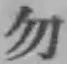 字勿
