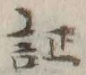 文字証