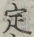 定 위치 확인됨