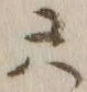 글자 六