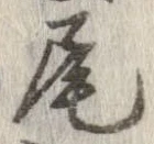 尾，已得其位