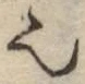 글자 也