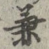 兼 위치 확인됨