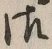 御の位置