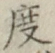 文字度